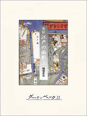 cover image of 考証　江戸の面影三